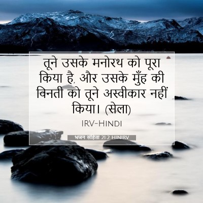 Picture 07 - भजन संहिता 21:2 HINIRV - तूने उसके मनोरथ को - Bible Verse Picture