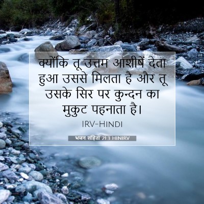 Picture 07 - भजन संहिता 21:3 HINIRV - क्योंकि तू उत्तम - Bible Verse Picture