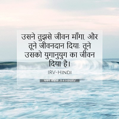 Picture 07 - भजन संहिता 21:4 HINIRV - उसने तुझसे जीवन - Bible Verse Picture