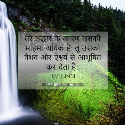 Picture 07 - भजन संहिता 21:5 HINIRV - तेरे उद्धार के - Bible Verse Picture