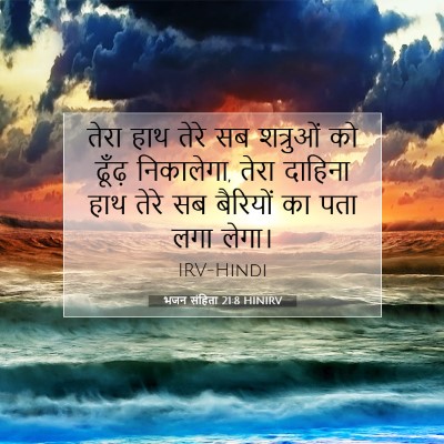 Picture 07 - भजन संहिता 21:8 HINIRV - तेरा हाथ तेरे सब - Bible Verse Picture