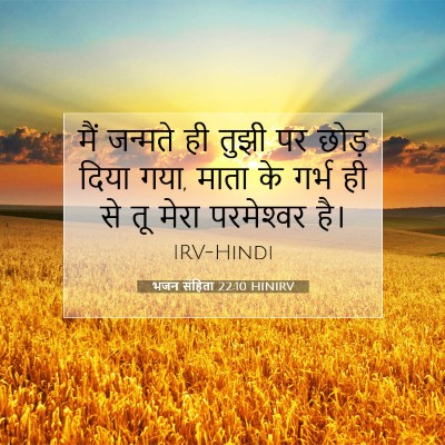 Picture 07 - भजन संहिता 22:10 HINIRV - मैं जन्मते ही तुझी - Bible Verse Picture