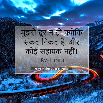 Picture 07 - भजन संहिता 22:11 HINIRV - मुझसे दूर न हो - Bible Verse Picture