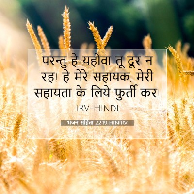 Picture 07 - भजन संहिता 22:19 HINIRV - परन्तु हे यहोवा तू - Bible Verse Picture