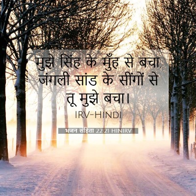 Picture 07 - भजन संहिता 22:21 HINIRV - मुझे सिंह के मुँह - Bible Verse Picture