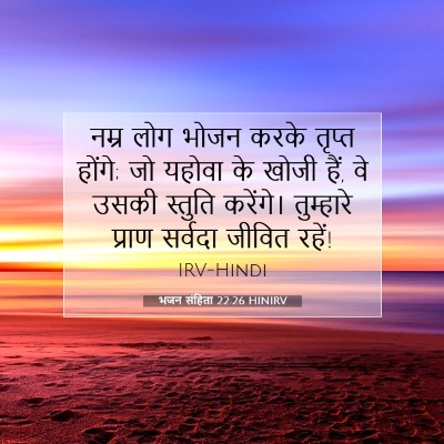 Picture 07 - भजन संहिता 22:26 HINIRV - नम्र लोग भोजन करके - Bible Verse Picture