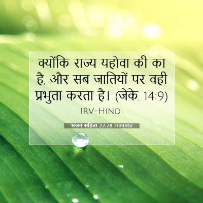 Picture 07 - भजन संहिता 22:28 HINIRV - क्योंकि राज्य - Bible Verse Picture