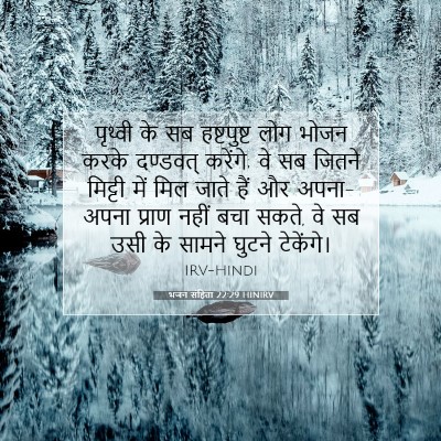 Picture 07 - भजन संहिता 22:29 HINIRV - पृथ्वी के सब - Bible Verse Picture