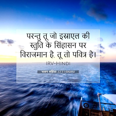 Picture 07 - भजन संहिता 22:3 HINIRV - परन्तु तू जो - Bible Verse Picture