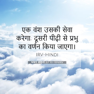 Picture 07 - भजन संहिता 22:30 HINIRV - एक वंश उसकी सेवा - Bible Verse Picture