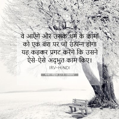 Picture 07 - भजन संहिता 22:31 HINIRV - वे आएँगे और उसके - Bible Verse Picture