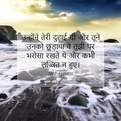 Picture 07 - भजन संहिता 22:5 HINIRV - उन्होंने तेरी - Bible Verse Picture