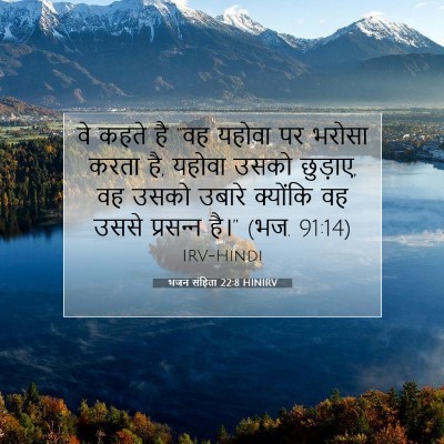 Picture 07 - भजन संहिता 22:8 HINIRV - वे कहते है “वह - Bible Verse Picture