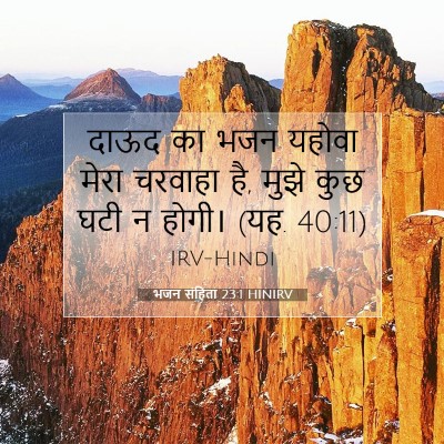 Picture 07 - भजन संहिता 23:1 HINIRV - दाऊद का भजन यहोवा - Bible Verse Picture