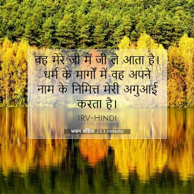 Picture 07 - भजन संहिता 23:3 HINIRV - वह मेरे जी में जी - Bible Verse Picture