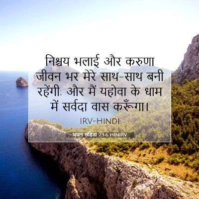 Picture 07 - भजन संहिता 23:6 HINIRV - निश्चय भलाई और - Bible Verse Picture