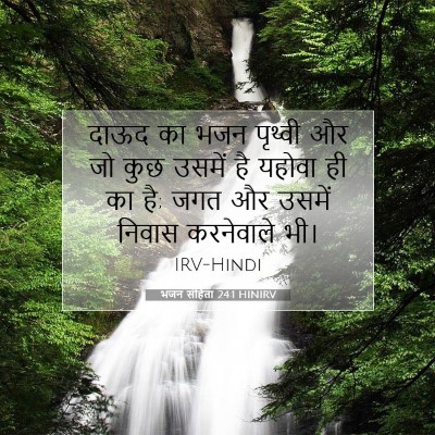 Picture 07 - भजन संहिता 24:1 HINIRV - दाऊद का भजन पृथ्वी - Bible Verse Picture