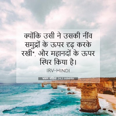 Picture 07 - भजन संहिता 24:2 HINIRV - क्योंकि उसी ने - Bible Verse Picture