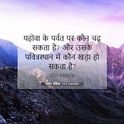Picture 07 - भजन संहिता 24:3 HINIRV - यहोवा के पर्वत पर - Bible Verse Picture