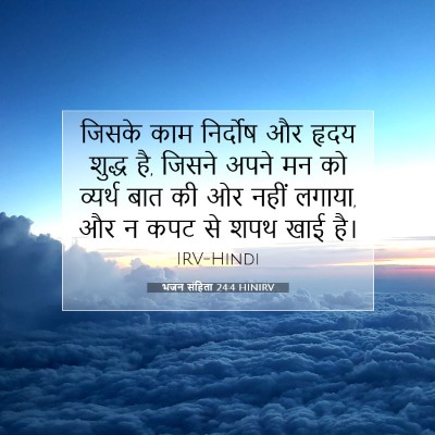 Picture 07 - भजन संहिता 24:4 HINIRV - जिसके काम निर्दोष - Bible Verse Picture