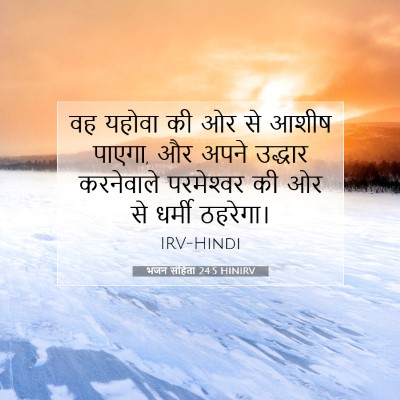 Picture 07 - भजन संहिता 24:5 HINIRV - वह यहोवा की ओर से - Bible Verse Picture