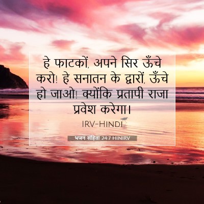 Picture 07 - भजन संहिता 24:7 HINIRV - हे फाटकों, अपने सिर - Bible Verse Picture