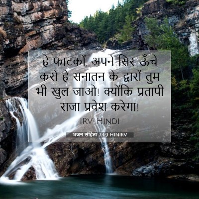 Picture 07 - भजन संहिता 24:9 HINIRV - हे फाटकों, अपने सिर - Bible Verse Picture