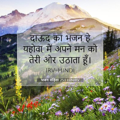 Picture 07 - भजन संहिता 25:1 HINIRV - दाऊद का भजन हे - Bible Verse Picture
