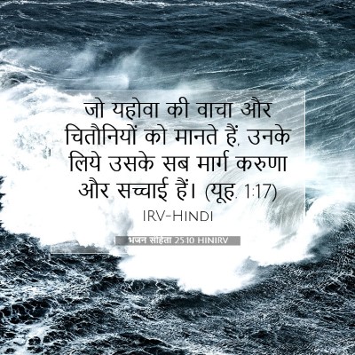 Picture 07 - भजन संहिता 25:10 HINIRV - जो यहोवा की वाचा और - Bible Verse Picture