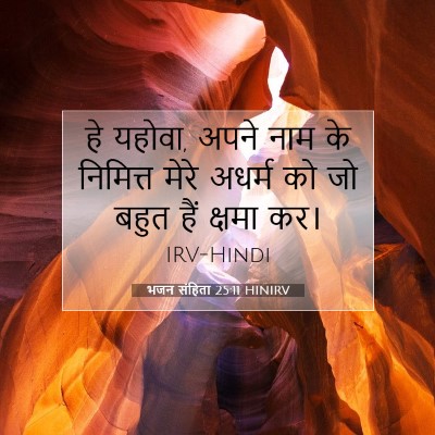 Picture 07 - भजन संहिता 25:11 HINIRV - हे यहोवा, अपने नाम - Bible Verse Picture