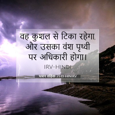 Picture 07 - भजन संहिता 25:13 HINIRV - वह कुशल से टिका - Bible Verse Picture