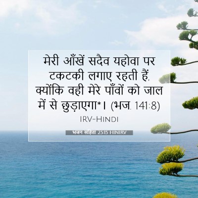 Picture 07 - भजन संहिता 25:15 HINIRV - मेरी आँखें सदैव - Bible Verse Picture