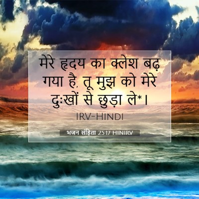 Picture 07 - भजन संहिता 25:17 HINIRV - मेरे हृदय का क्लेश - Bible Verse Picture