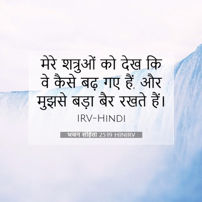 Picture 07 - भजन संहिता 25:19 HINIRV - मेरे शत्रुओं को - Bible Verse Picture