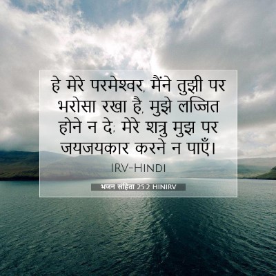 Picture 07 - भजन संहिता 25:2 HINIRV - हे मेरे परमेश्‍वर, - Bible Verse Picture