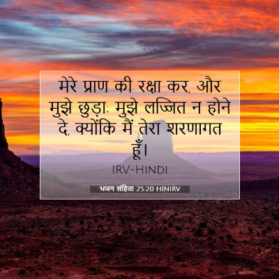 Picture 07 - भजन संहिता 25:20 HINIRV - मेरे प्राण की - Bible Verse Picture