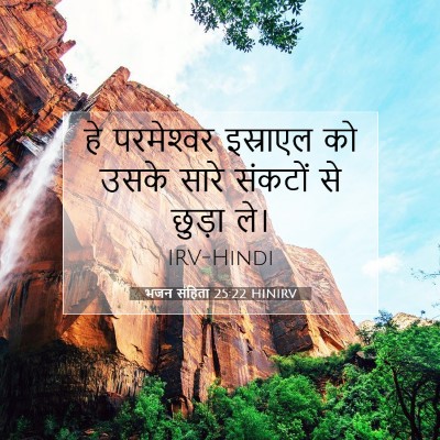 Picture 07 - भजन संहिता 25:22 HINIRV - हे परमेश्‍वर - Bible Verse Picture