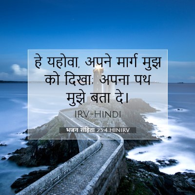 Picture 07 - भजन संहिता 25:4 HINIRV - हे यहोवा, अपने - Bible Verse Picture