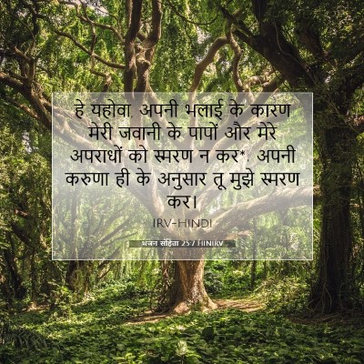 Picture 07 - भजन संहिता 25:7 HINIRV - हे यहोवा, अपनी भलाई - Bible Verse Picture