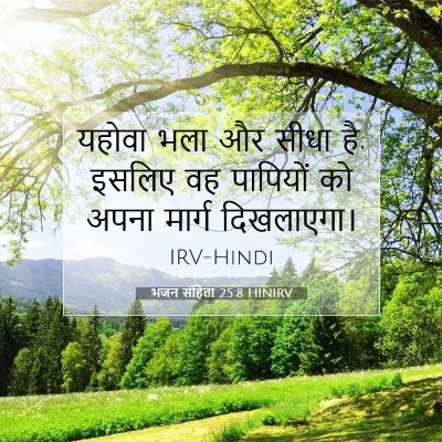 Picture 07 - भजन संहिता 25:8 HINIRV - यहोवा भला और सीधा - Bible Verse Picture