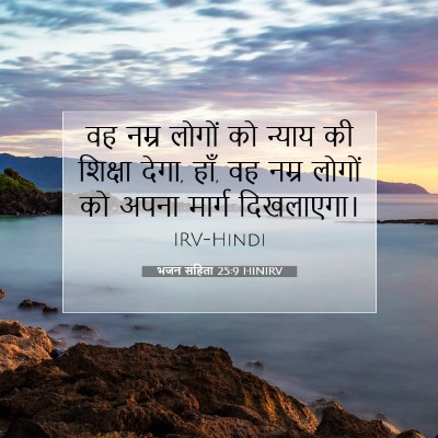 Picture 07 - भजन संहिता 25:9 HINIRV - वह नम्र लोगों को - Bible Verse Picture