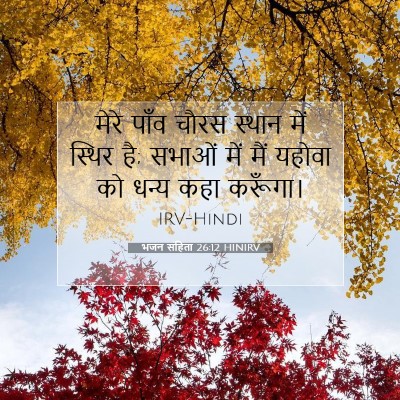 Picture 07 - भजन संहिता 26:12 HINIRV - मेरे पाँव चौरस - Bible Verse Picture