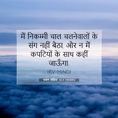 Picture 07 - भजन संहिता 26:4 HINIRV - मैं निकम्मी चाल - Bible Verse Picture