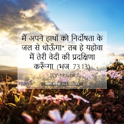 Picture 07 - भजन संहिता 26:6 HINIRV - मैं अपने हाथों को - Bible Verse Picture