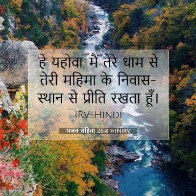 Picture 07 - भजन संहिता 26:8 HINIRV - हे यहोवा, मैं तेरे - Bible Verse Picture