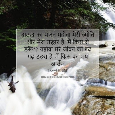 Picture 07 - भजन संहिता 27:1 HINIRV - दाऊद का भजन यहोवा - Bible Verse Picture