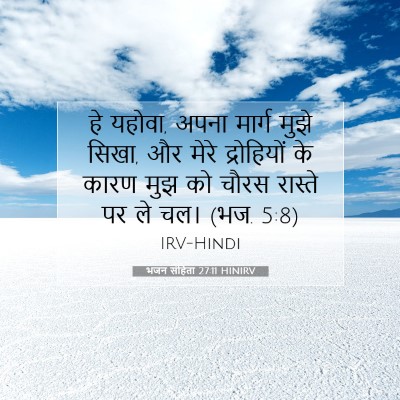 Picture 07 - भजन संहिता 27:11 HINIRV - हे यहोवा, अपना - Bible Verse Picture