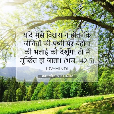 Picture 07 - भजन संहिता 27:13 HINIRV - यदि मुझे विश्वास न - Bible Verse Picture
