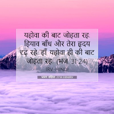 Picture 07 - भजन संहिता 27:14 HINIRV - यहोवा की बाट जोहता - Bible Verse Picture