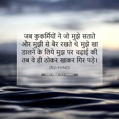 Picture 07 - भजन संहिता 27:2 HINIRV - जब कुकर्मियों ने - Bible Verse Picture